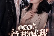 短剧《电梯里，总裁喊我老婆》76集短剧高清完整版免费观看