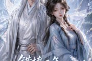 短剧《错撩三年，仙尊他暗恋我已久》16集短剧全集免费在线看个够