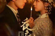 短剧《夜色缠枝》60集短剧完整版在线免费看