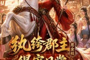 短剧《纨绔郡主得宠日常：惹金枝第五季》124集短剧免费高清全集看个够