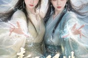短剧《青云双姝》48集短剧网盘资源免费看全集