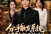 短剧《分手触发系统，消费全额五倍返还》83集短剧免费高清追