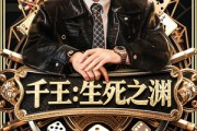 短剧《千王生死之渊》64集短剧全集无广告在线观看
