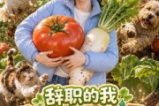 短剧《辞职的我靠捡异界垃圾，种田暴富了！》116集短剧全集资源免费看