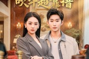 短剧《我的总裁女友，吹牛超靠谱》71集短剧全集畅享免费观看
