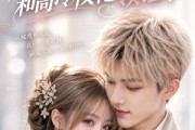短剧《刚被甩，和高冷校花领证了》77集短剧1080P在线免费看全集