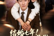 短剧《结婚七年！你说老公不是我》62集短剧全集流畅不卡顿观看