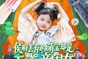 短剧《侯府丢弃的萌宝却是天道亲闺女》148集短剧全集免费下载观看