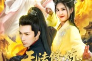 短剧《无法修炼，我以凡人躯脚踏神魔》114集短剧一键直达大结局观看