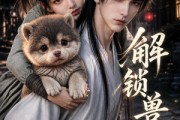 短剧《解锁兽语》65集短剧在线解锁全集观看