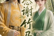 短剧《感谢竹马》16集短剧高清无删减在线观看