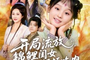 短剧《开局流放，锦鲤闺女带我顿顿吃肉》60集短剧在线观看无广告版