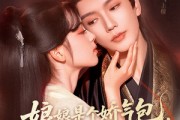 短剧《娘娘是个娇气包，得宠着》65集短剧超清无删减在线观看