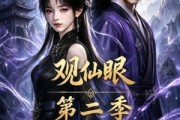 短剧《观仙眼第二季》54集短剧超清画质免费观看