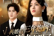短剧《再婚后三年抱俩冷面前夫来迟了》63集短剧1080P超清免费畅看