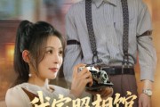 短剧《照相馆的秘密》30集短剧完整剧情在线免费追