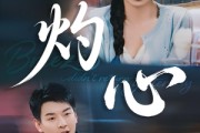 短剧《灼心》60集短剧全集高清网盘资源分享