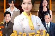 短剧《我是厨神不是软柿子》75集短剧全集高清下载随时看
