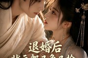短剧《退婚后，状元郎又争又抢》40集短剧一口气看完大结局