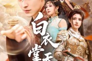 短剧《白衣掌天下》70集短剧完整版免费畅享观看
