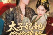 短剧《太子妃她偷偷藏骄》63集短剧全集下载离线随时看