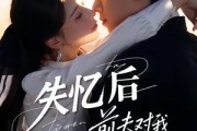 短剧《失忆后前夫对我蓄谋已久》62集短剧在线免费抢先看