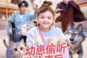 短剧《幼崽偷听动物心声后，被全家团宠了》85集短剧1080P在线高清看