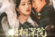 短剧《梧桐深院锁清秋》70集短剧全集抢先在线看