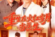 短剧《重生在火红岁月当医生》103集短剧一键解锁全集畅快追