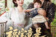 短剧《福宝竟是满级穿越者》85集短剧4K超清画质网盘资源分享