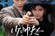 短剧《少帅夫人乖又野》84集短剧高清无删减版免费观看