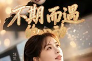 短剧《不期而遇的心动》62集短剧全剧免费在线观看