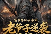 短剧《百岁替孙女参军，老爷子逆袭成战神第二季》81集短剧免费解锁全集观看