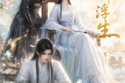 短剧《谁许浮生》50集短剧全剧集免费在线追