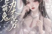 短剧《哭包萌兔力大无穷》46集短剧完整版免费畅享观看