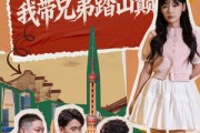短剧《系统扶我青云志，我带兄弟踏山巅》60集短剧1080P超清免费看