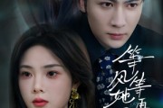 短剧《等风等她再回头》80集短剧高清流畅在线免费看