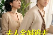 短剧《夫人全城追夫悔不当初》50集短剧超清画质在线追剧
