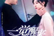 短剧《一觉醒来18岁》99集短剧蓝光画质无广告观看