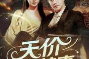 短剧《天价小萌妻》71集短剧全集高清在线流畅观看