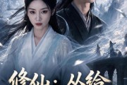 短剧《修仙：从给老祖做饭开始第一季》56集短剧全集资源免费在线看