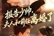 短剧《报告少帅，夫人和前任离婚了》81集短剧免费畅享完整剧集