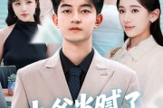 短剧《少爷当腻了只想好好打工》69集短剧高清全集手机免费追