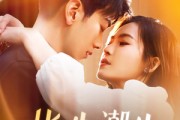 短剧《指尖潮生》80集短剧手机高清在线观看