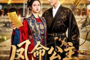 短剧《凤命公主：远嫁后我成了天下共母》72集短剧1080P在线免费看全集