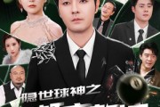 短剧《隐世球神之一杆定乾坤》54集短剧全集高清极速观看