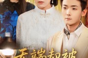 短剧《飞上枝头变斑鸠》76集短剧1080P画质免费看到底