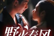 短剧《野火春风偏心动》36集短剧高清无删减版免费观看