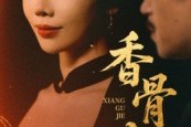 短剧《香骨劫》61集短剧免费在线一追到底
