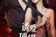 短剧《诱爱顶级偏宠》65集短剧高清流畅在线免费观看